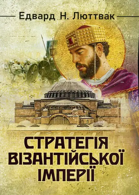 Книга «Стратегія Візантійської імперії», автор Едвард Н. Люттвак