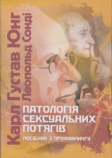 Книга «Патологія сексуальних потягів. Посібник з профайлингу», автор Карл Густав Юнг