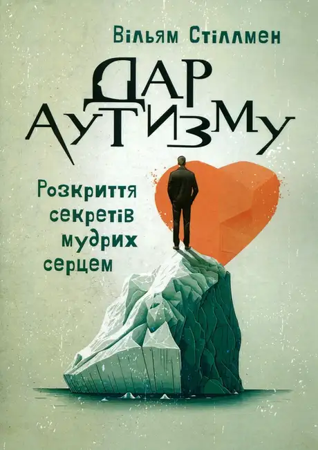 Книга «Дар аутизму. Розкриття секретів мудрих серцем», автор Вільям Стіллмен