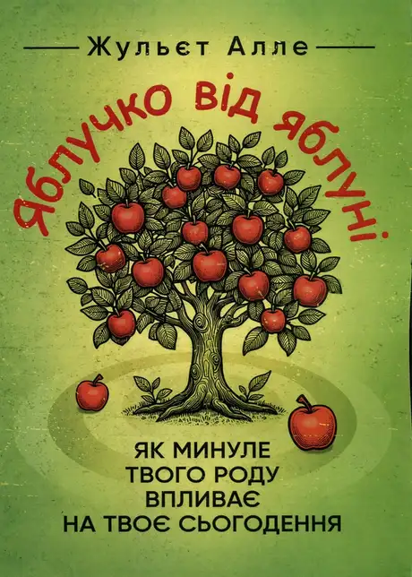 Книга «Яблучко від яблуні. Як минуле твого роду впливає на твоє сьогодення», автор Жульєт Алле