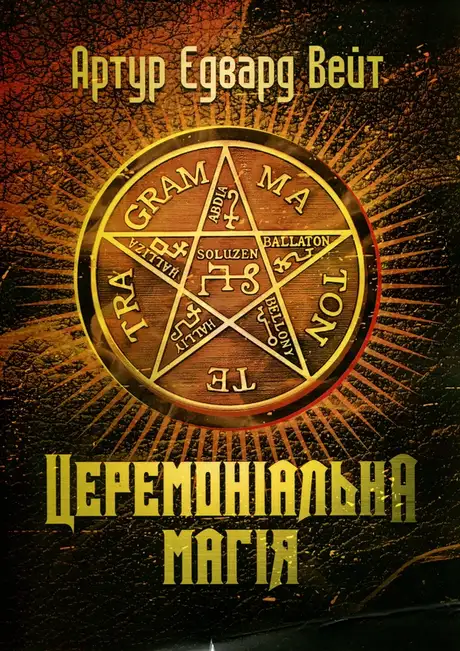 Книга «Церемоніальна магія», автор А. Е. Вейт