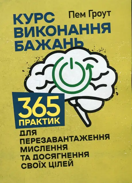 Книга «Курс виконання бажань. 365 практик для перезавантаження мислення та досягнення своїх цілей», автор Пем Гроут