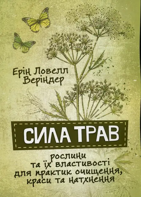 Книга «Сила трав. Рослини та їх властивості для практик очищення, краси та натхнення», автор Ерін Ловелл Веріндер