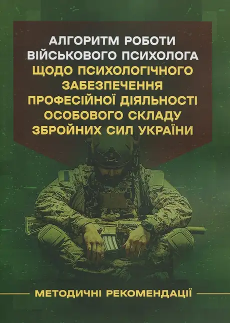 Книга «Алгоритм роботи військового психолога щодо психологічного забезпечення професійної діяльності особового складу Збройних Сил України», автор Назім Агаєв