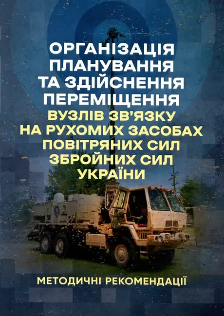 Книга «Організація планування та здійснення переміщення вузлів зв’язку на рухомих засобах повітряних сил збройних сил України»