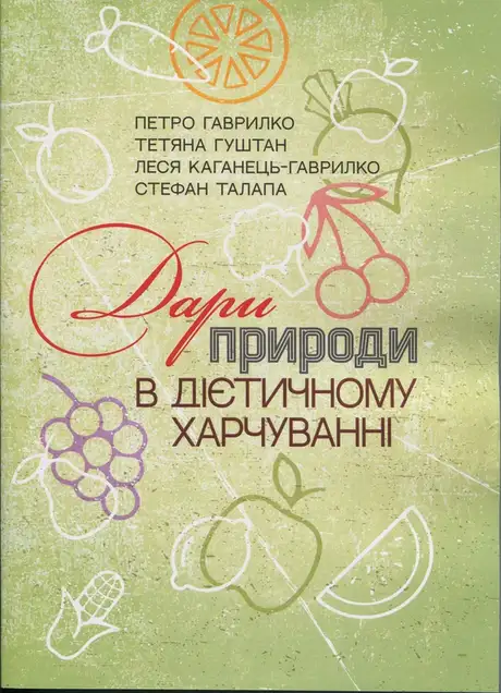 Книга «Дари природи в дієтичному харчуванні», авторів Леся Каганець-Гаврилко, Петро Гаврилко, Стефан Талапа, Тетяна Гуштан