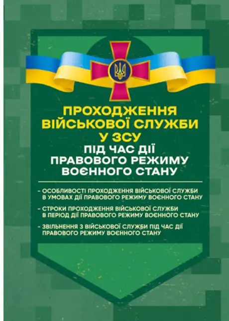 Книга «Проходження військової служби у ЗСУ під час дії правового режиму воєнного стану», автор Сергій Пєтков