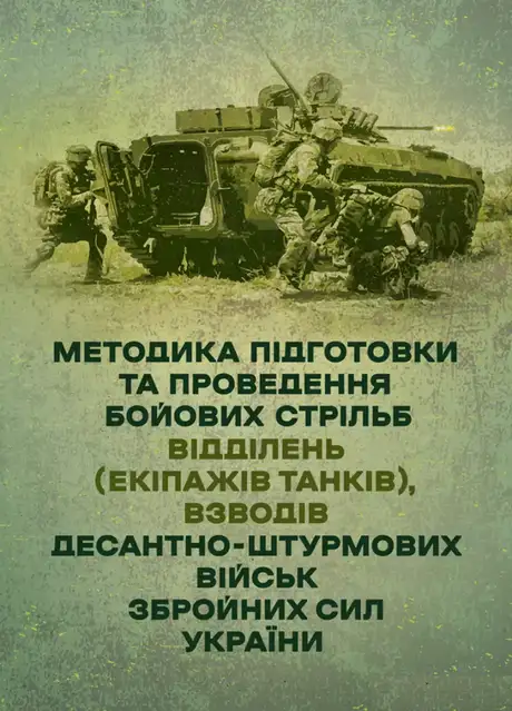 Книга «Методика підготовки та проведення бойових стрільб відділень (екіпажів танків), взводів Десантно-штурмових військ Збройних Сил України»
