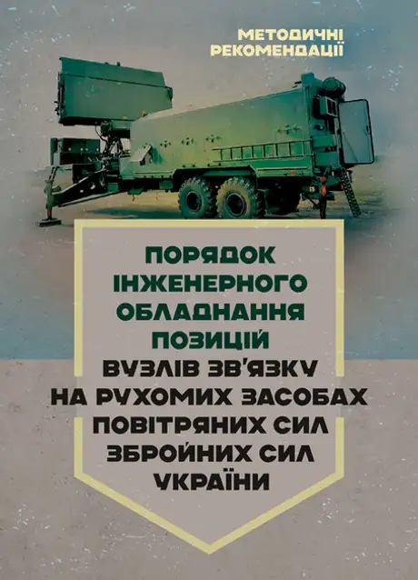 Книга «Порядок інженерного обладнання позицій вузлів зв’язку на рухомих засобах повітряних сил Збройних Сил України. Методичні рекомендації»