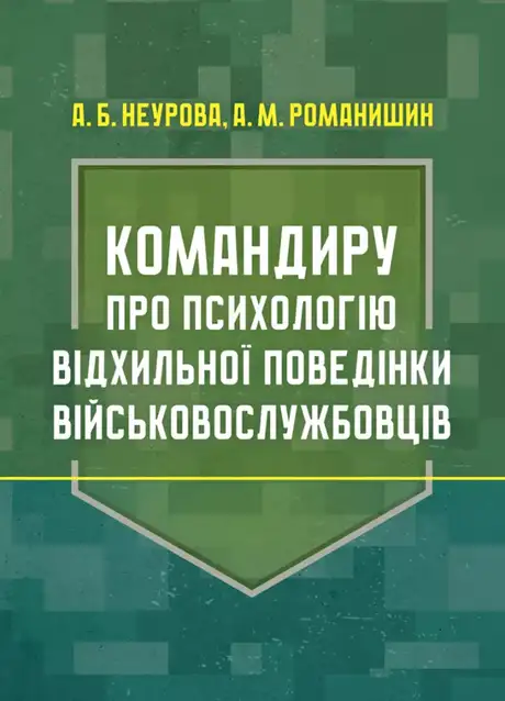 Книга «Командиру про психологію відхильної поведінки військовослужбовців», автор Андрій Романишин