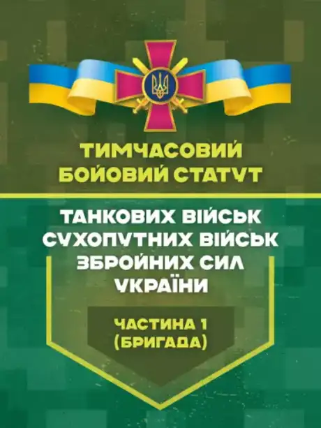 Книга «Тимчасовий бойовий статут танкових військ сухопутних військ Збройних Сил України. Частина 1 (бригада)»