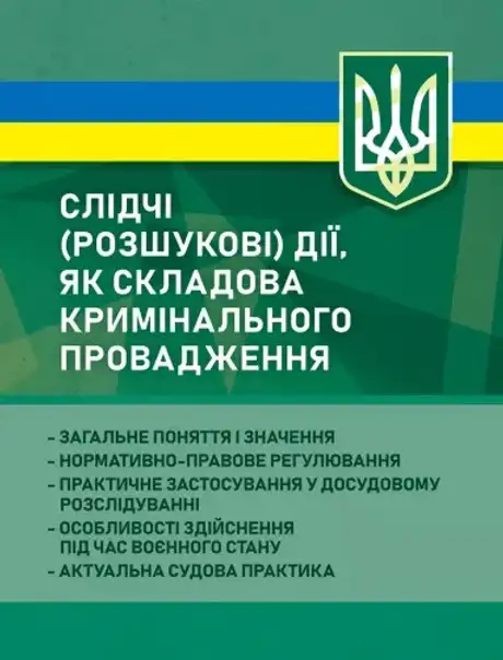 Книга «Слідчі (розшукові) дії як складова кримінального провадження», авторів Віктор Бесчастний, Дмитро Журавльов, Є. Соболь, Олексій Дрозд, Сергій Пєтков