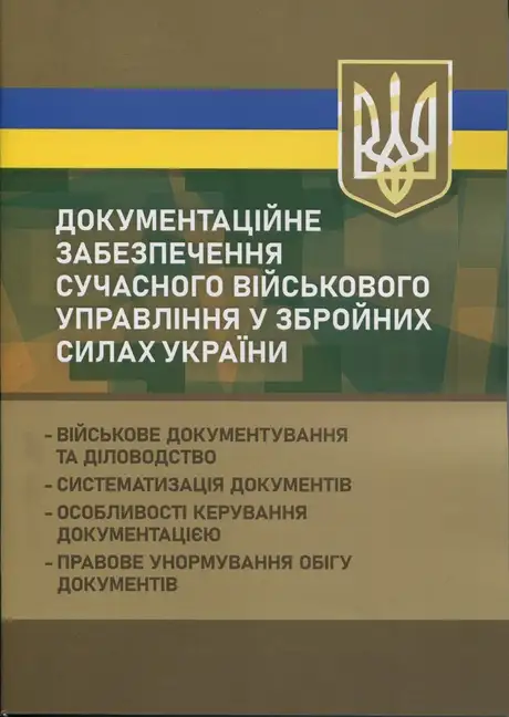Книга «Документаційне забезпечення сучасного військового управління у Збройних Силах України», авторів Антон Чубенко, Ігор Копотун