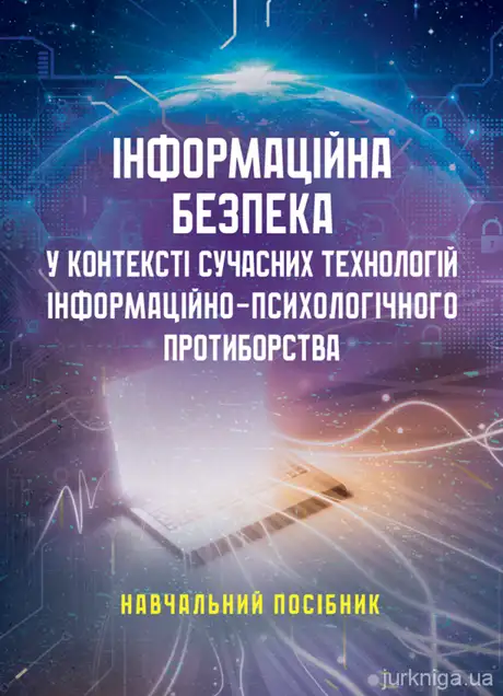 Книга «Інформаційна безпека у контексті сучасних технологій інформаційно-психологічного протиборства», авторів Валентин Петрик, Олександр Назаренко