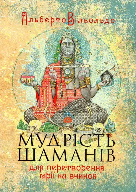 Книга «Мудрість шаманів для перетворення мрії на вчинок», автор Альберто Вільольдо