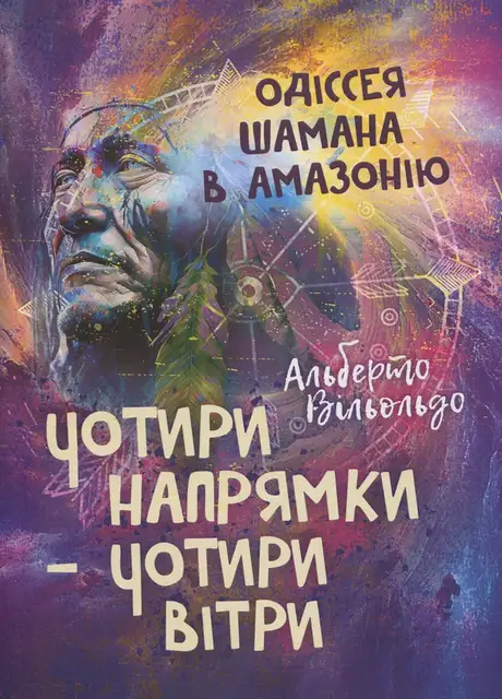 Книга «Чотири напрямки — чотири вітри. Одіссея шамана в Амазонію», автор Альберто Вільольдо