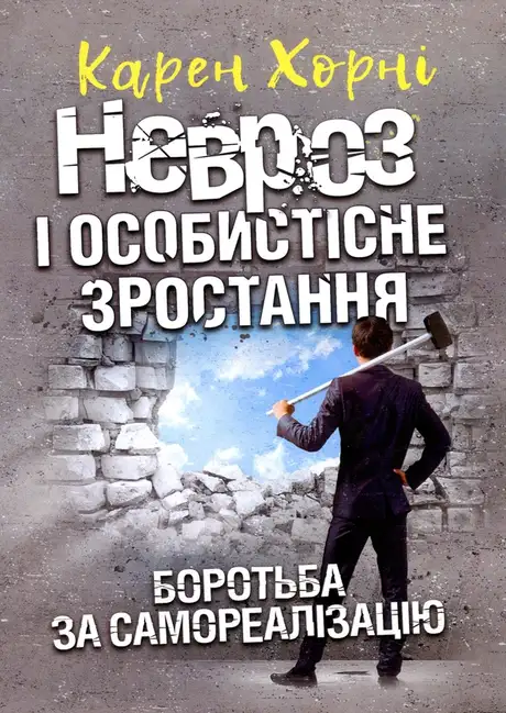 Книга «Невроз і особистісне зростання. Боротьба за самореалізацію», автор Карен Хорні