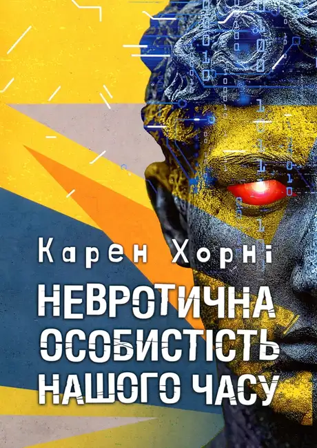 Книга «Невротична особистість нашого часу», автор Карен Хорні