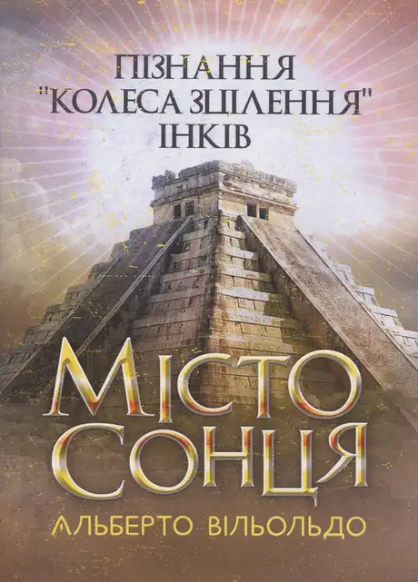 Книга «Місто сонця. Пізнання «колеса зцілення» інків», автор Альберто Вільольдо