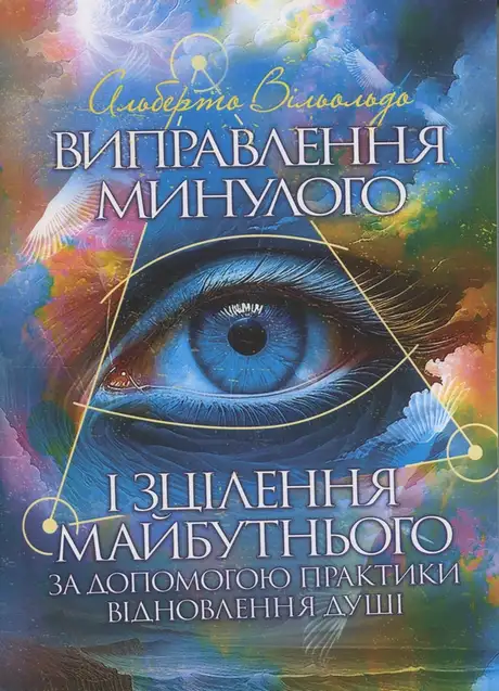 Книга «Виправлення минулого і зцілення майбутнього за допомогою практики
відновлення душі», автор Альберто Вільольдо