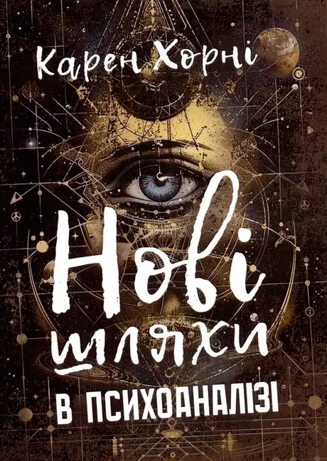 Книга «Нові шляхи в психоаналізі», автор Карен Хорні
