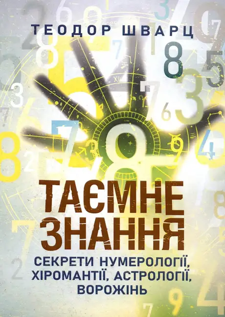 Книга «Таємне знання. Секрети нумерології, хіромантії, астрології, ворожінь», автор Теодор Шварц