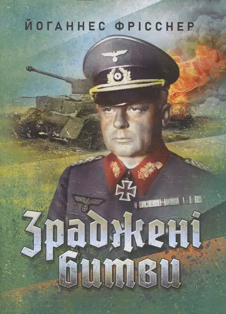Книга «Зраджені битви», автор Іоханес Фрісснер