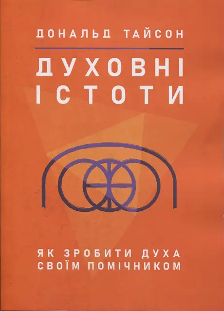 Книга «Духовні істоти. Як зробити духа своїм помічником», автор Дональд Тайсон