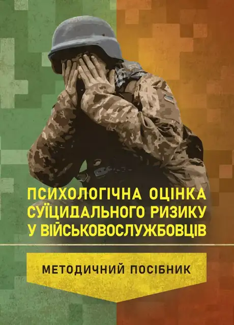 Книга «Психологічна оцінка суїцидального ризику у військовослужбовців», автор І. Пішко