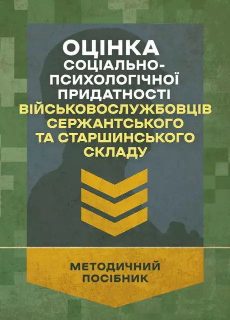 Книга «Оцінка соціально-психологічної придатності військовослужбовців сержантського та старшинського складу», автор І. Пішко