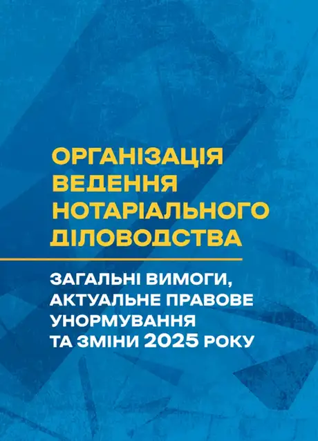 Книга «Організація ведення нотаріального діловодства», авторів Галина Іванова, Сергій Пєтков