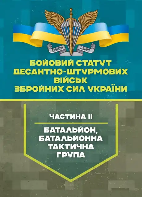 Книга «Бойовий статут Десантно-штурмових військ Збройних Сил України, частина 2 (батальйон, батальйонна тактична група)»