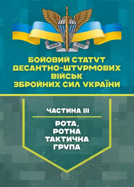 Книга «Бойовий статут Десантно-штурмових військ Збройних Сил України, частина 3 (рота, ротна тактична група)»
