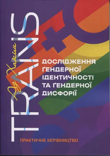 Книга «TRANS. Дослідження ґендерної ідентичності та ґендерної дисфорії. Практичне керівництво», автор Аз Хакім