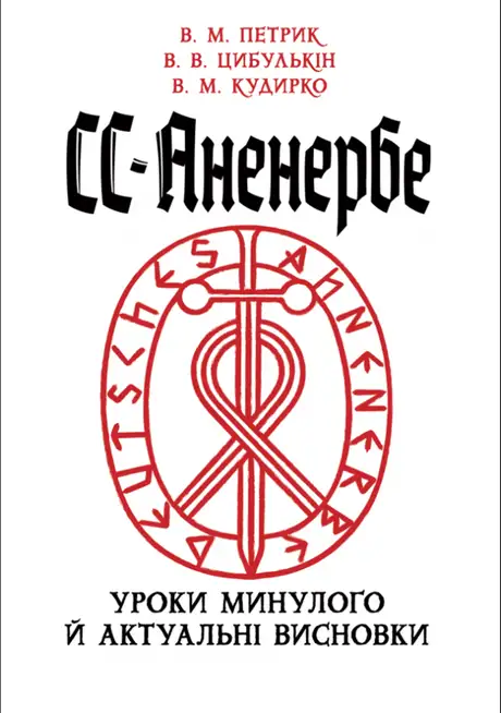 Книга «СС-Аненербе. Уроки минулого й актуальні висновки», автор Валентин Петрик