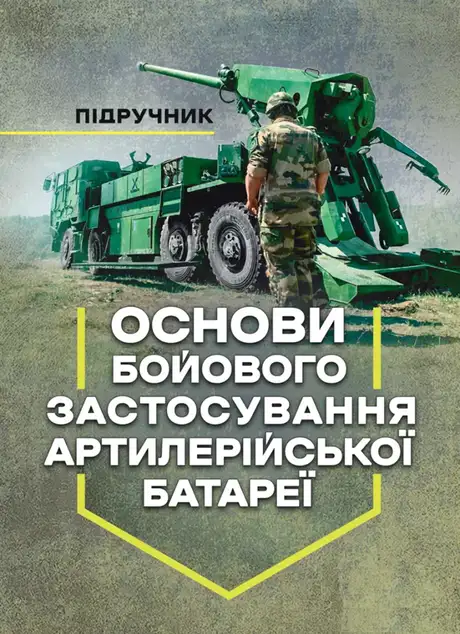 Книга «Основи бойового застосування артилерійської батареї», автор Павло Трофименко