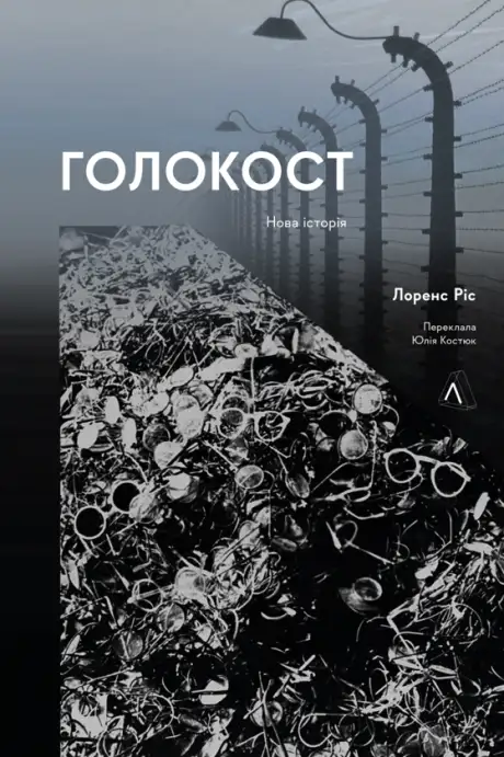 Книга «Голокост. Нова історія», автор Лоренс Ріс