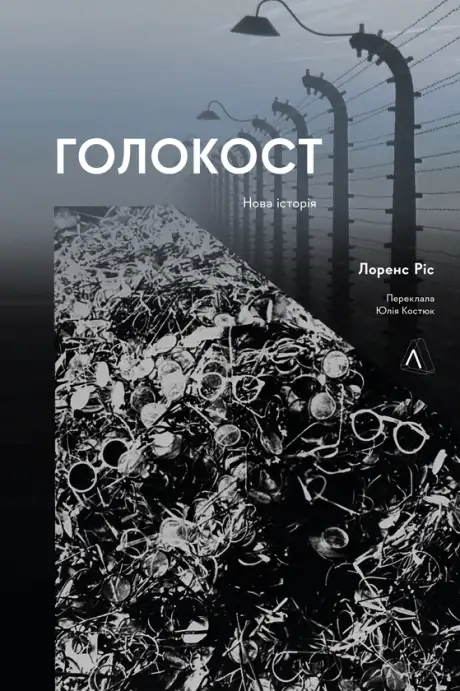 Книга «Голокост. Нова Історія», автор Лоренс Ріс