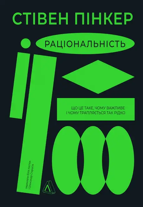 Книга «Раціональність. Що це таке, чому важливе і чому трапляється так рідко», автор Стівен Пінкер