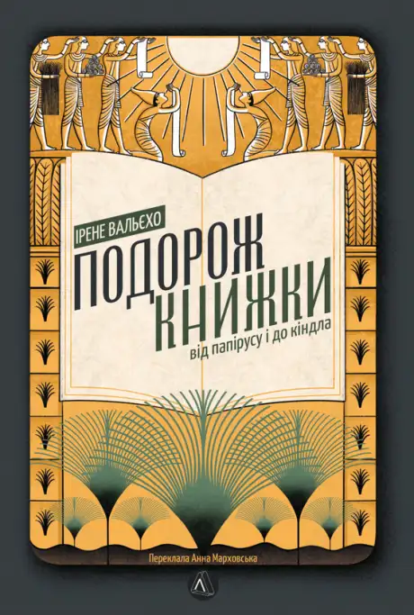 Книга «Подорож книжки. Від папірусу і до кіндла», автор Ірен Вальєхо