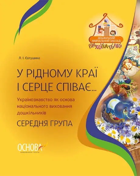Книга «У рідному краї і серце співає. Українознавство як основа національного виховання дошкільників», автор Людмила Євтушина