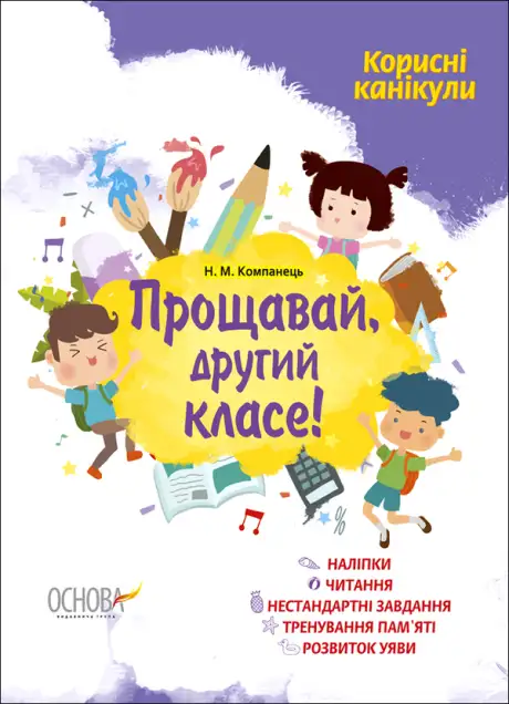 Книга «Корисні канікули. Прощавай, другий класе!», автор Наталья Компанец