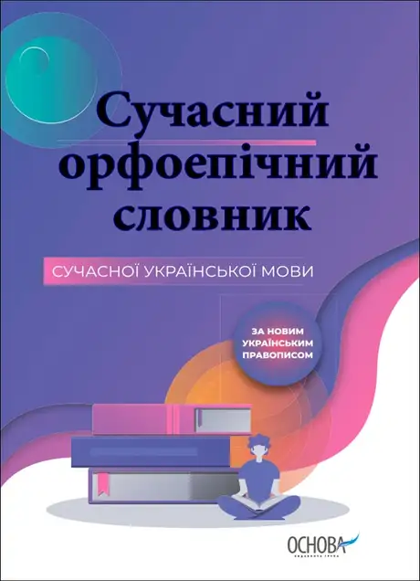 Електронна книга «Сучасний орфоепічний словник»