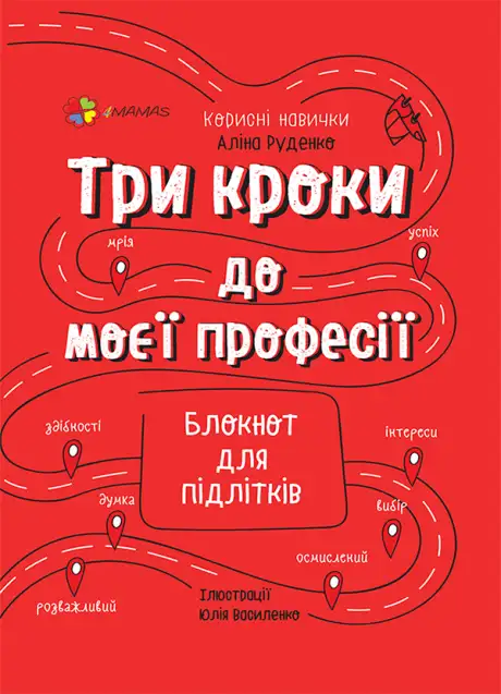 Електронна книга «Три кроки до моєї професії. Блокнот для підлітків», автор Аліна Руденко
