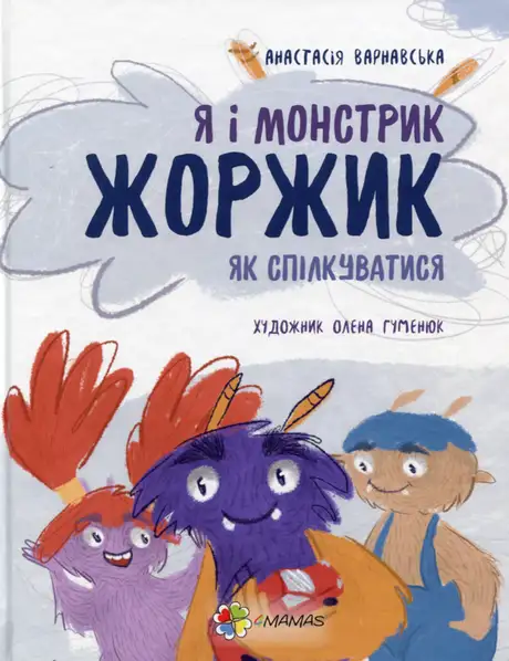 Електронна книга «Я і монстрик Жоржик. Як спілкуватися», автор Анастасія Варнавська