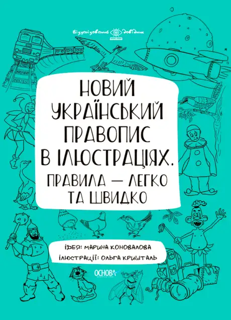 Електронна книга «Новий український правопис в ілюстраціях. Правила — легко та швидко», автор Марина Коновалова