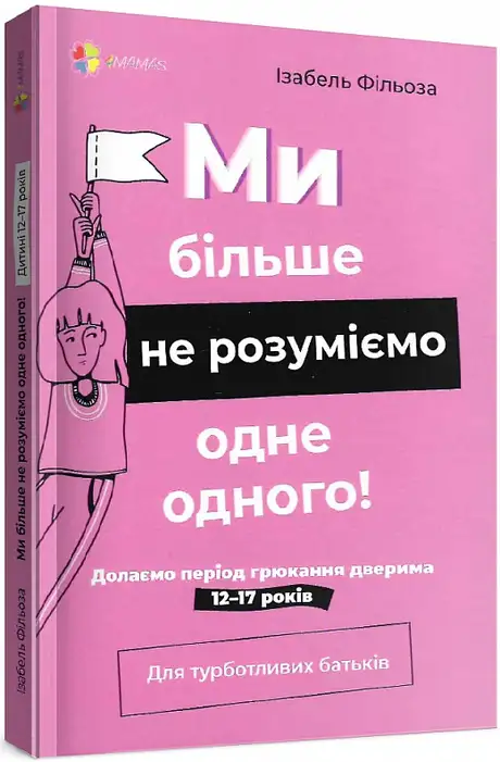 Книга «Ми більше не розуміємо одне одного! Долаємо період грюкання дверима. 12-17 років», автор Ізабель Філльоза
