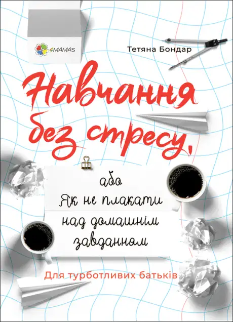 Електронна книга «Навчання без стресу, або Як не плакати над домашнім завданням», автор Тетяна Бондар