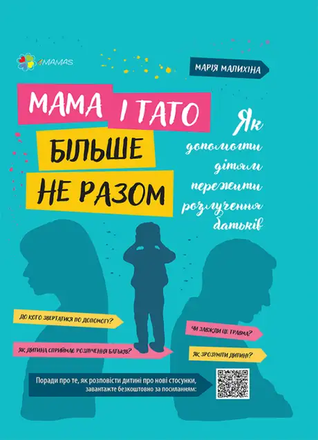 Електронна книга «Мама і тато більше не разом. Як допомогти дітям пережити розлучення батьків», автор Марія Малихіна
