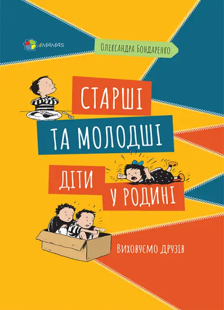 Електронна книга «Старші та молодші діти у родині. Виховуємо друзів», автор Олександра Бондаренка